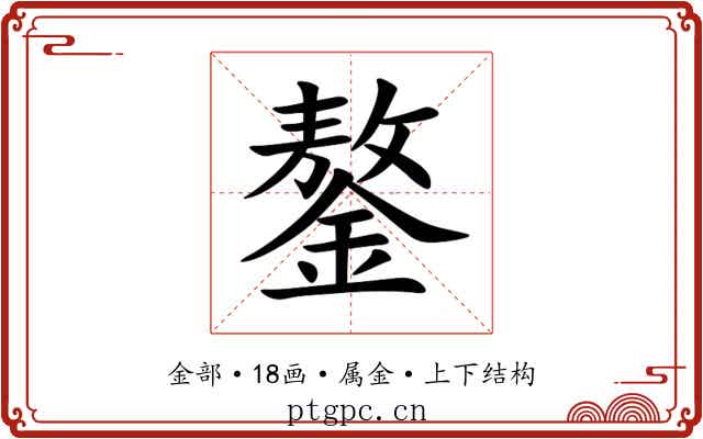 鏊