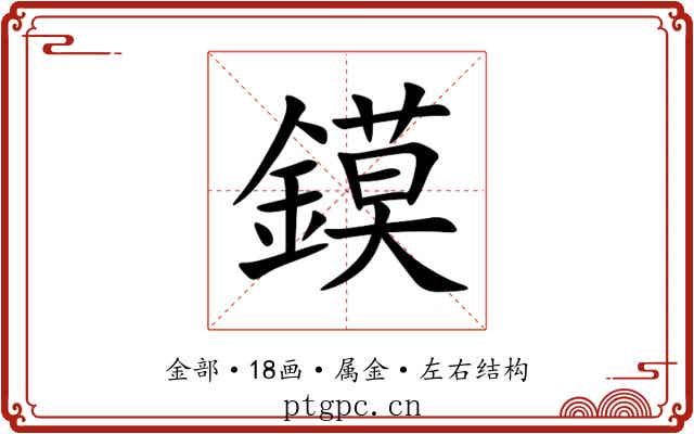 鏌