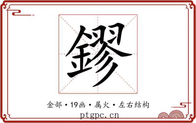 鏐 鏐