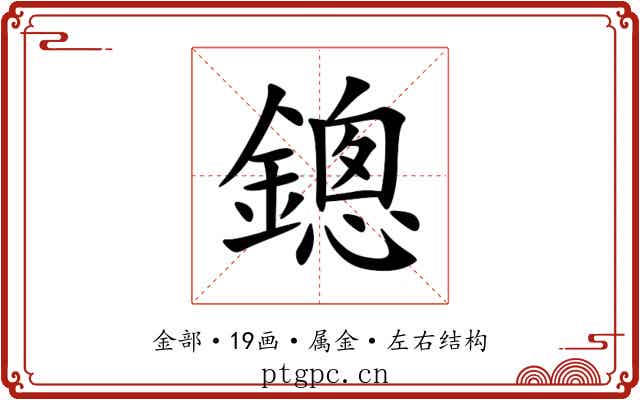 鏓