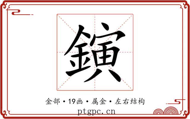鏔