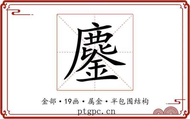 鏖