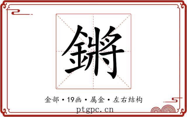鏘 鏘