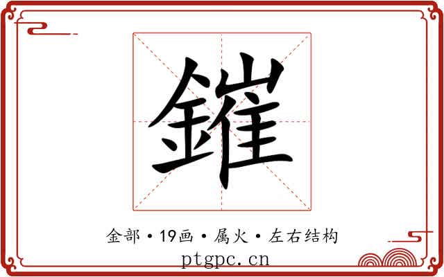 鏙 鏙