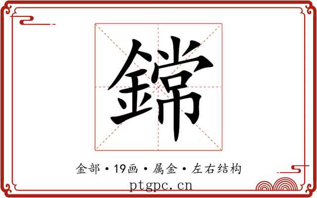鏛