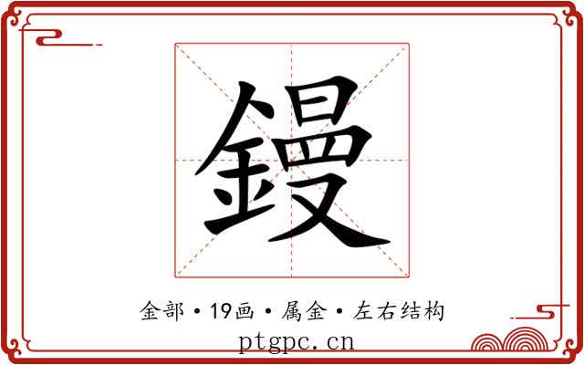 鏝