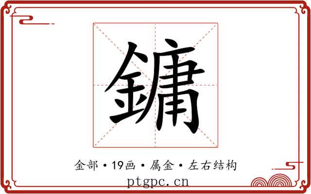 鏞 鏞
