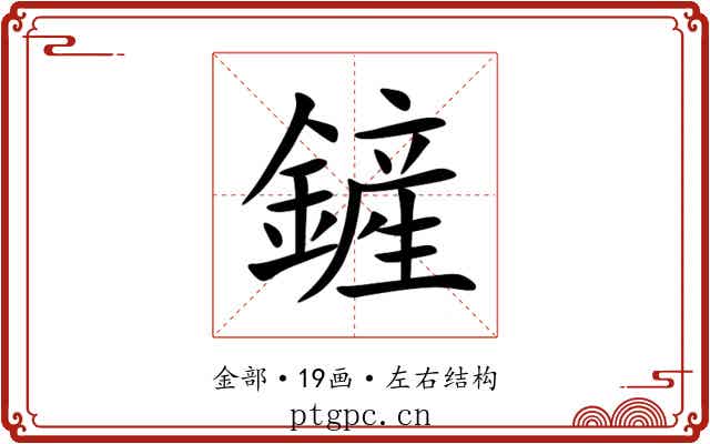 鏟 鏟