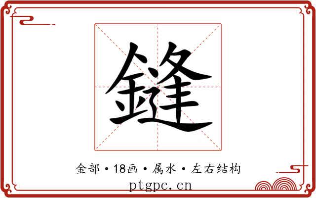 鏠 鏠