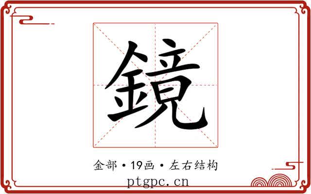鏡 鏡