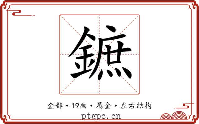 鏣