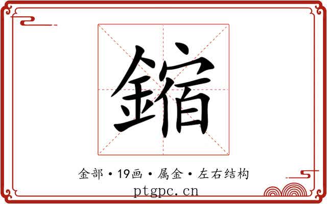 鏥