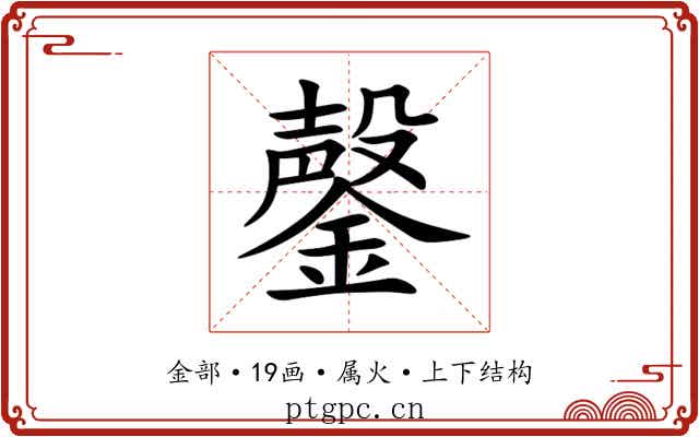 鏧 鏧
