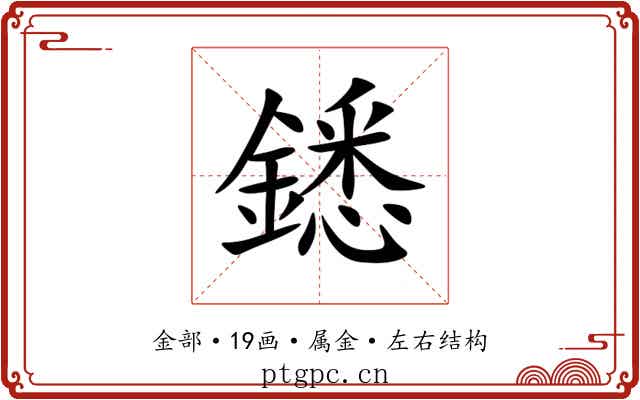 鏭