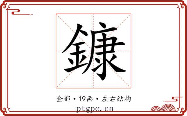 鏮