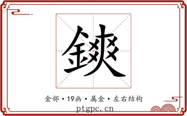 鏯