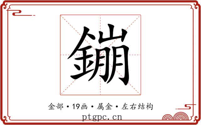 鏰