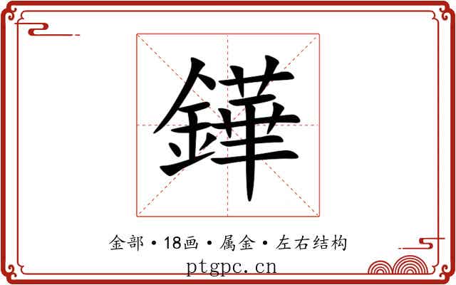 鏵