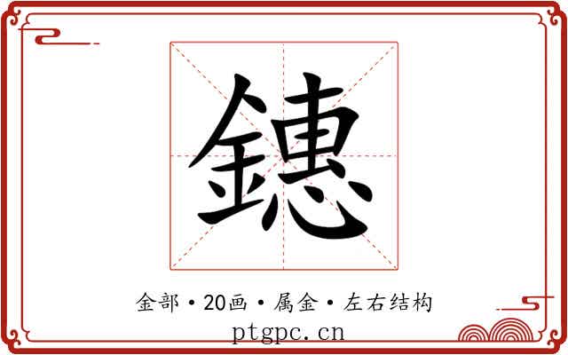 鏸