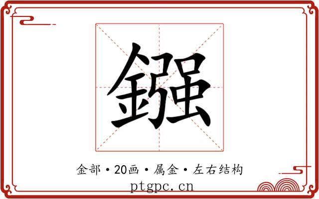 鏹 鏹
