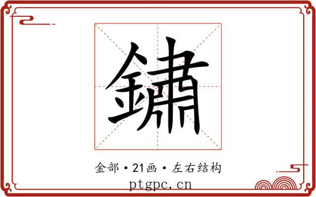 鏽 鏽
