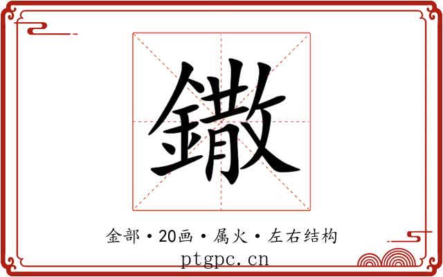 鏾 鏾