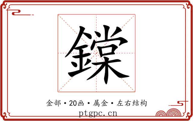 鏿