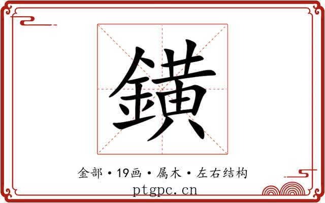 鐄 鐄