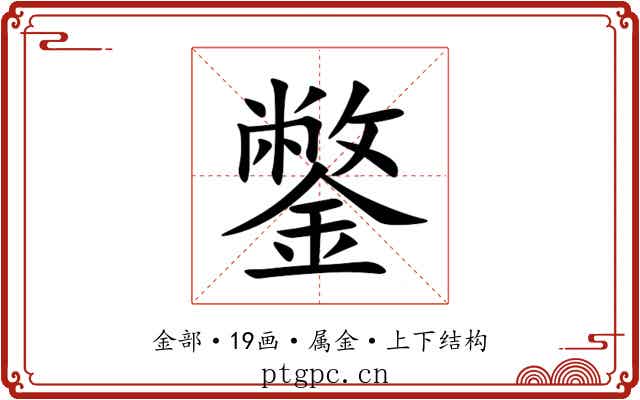 鐅