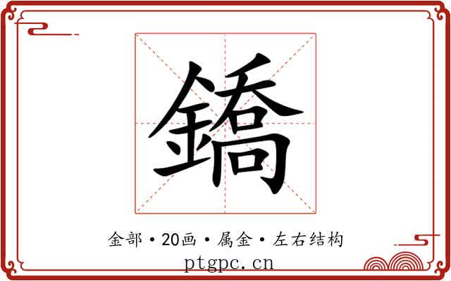 鐈