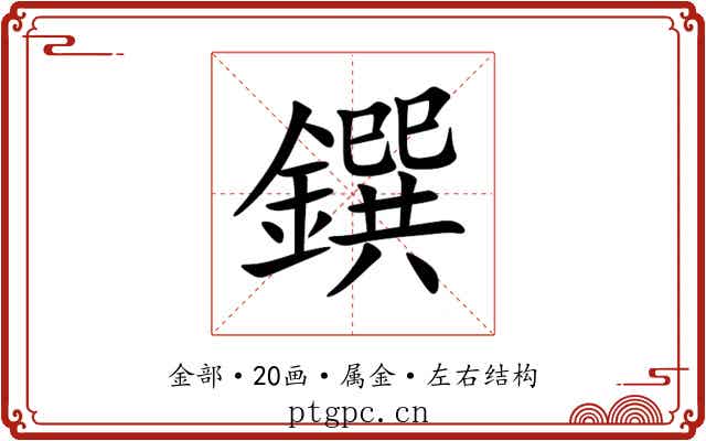 鐉