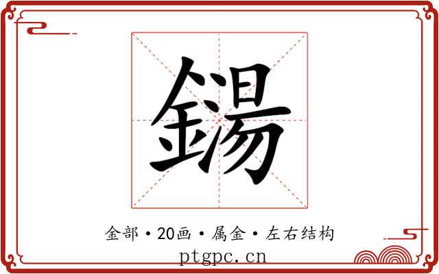 鐋