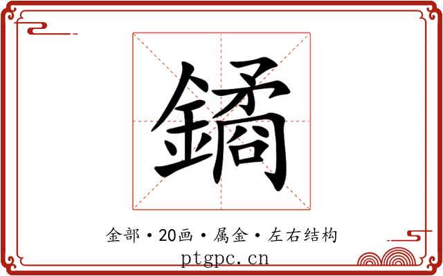 鐍