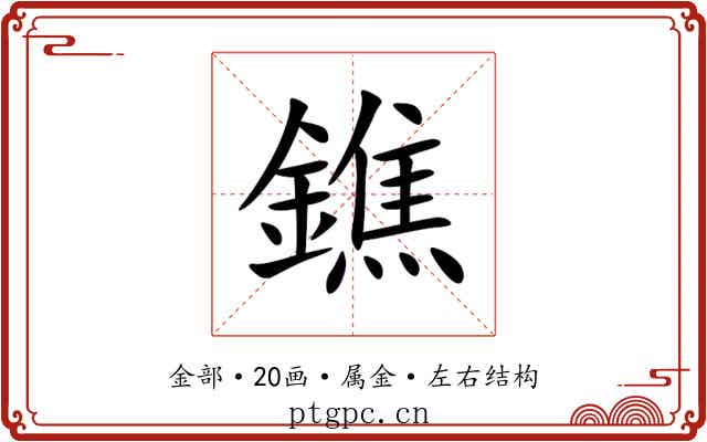 鐎 鐎
