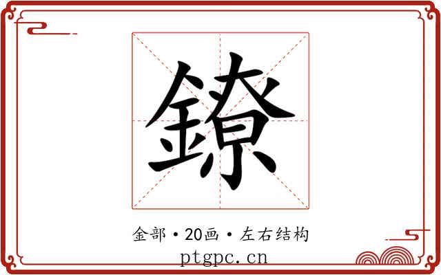 鐐 鐐
