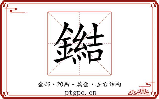 鐑