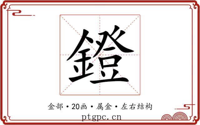 鐙