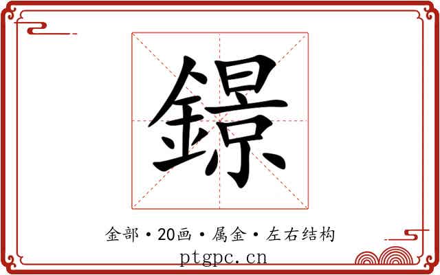 鐛