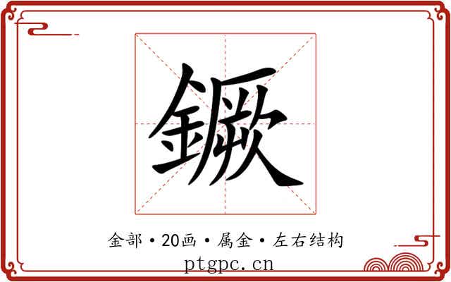 鐝