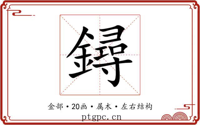 鐞