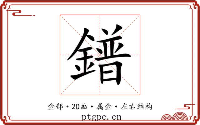 鐠