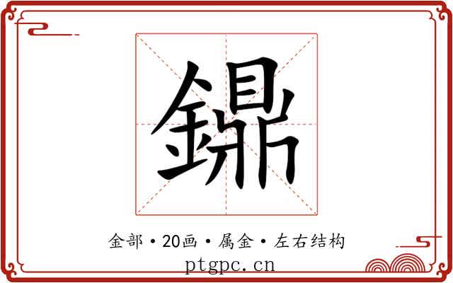 鐤 鐤