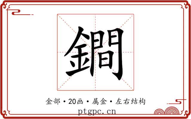 鐧