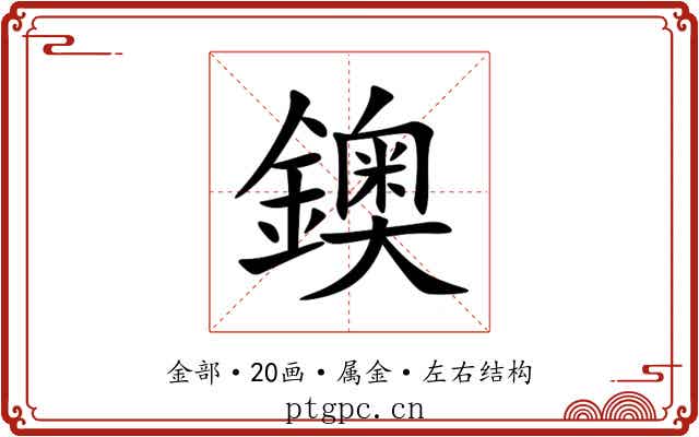 鐭