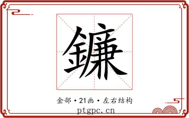 鐮