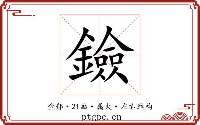 鐱