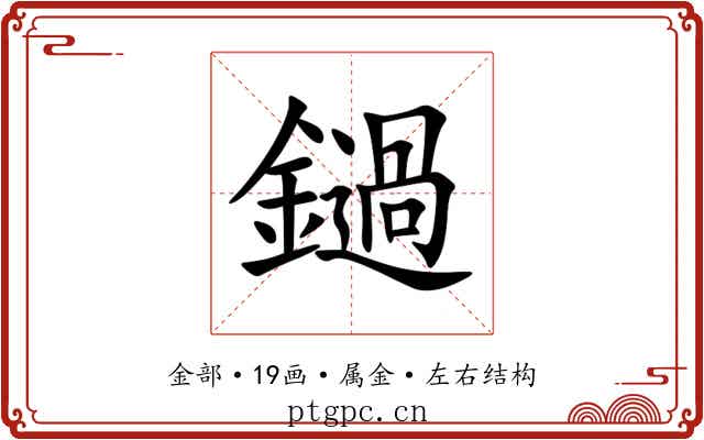 鐹