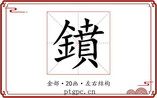 鐼 鐼