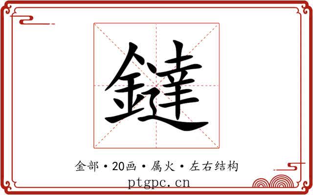 鐽 鐽