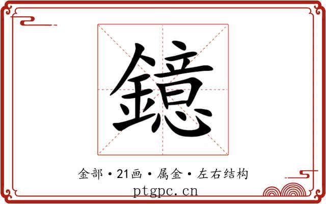 鐿
